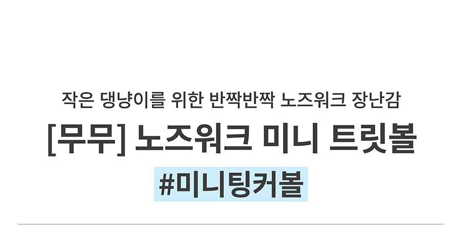 무무 노즈워크 미니 트릿볼 (오렌지/블루)-상품이미지-0